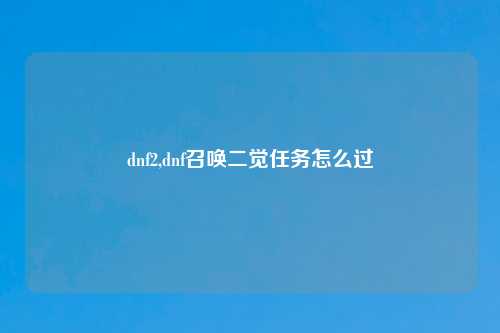 dnf2,dnf召唤二觉任务怎么过