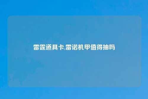 雷霆道具卡,雷诺机甲值得抽吗