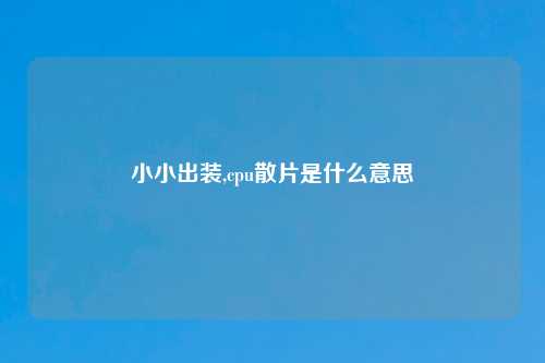 小小出装,cpu散片是什么意思