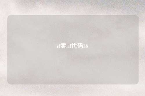 cf零,cf代码36