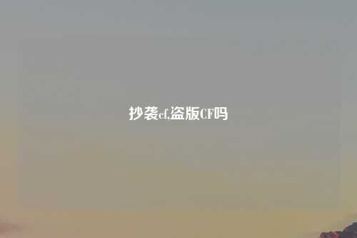 抄袭cf,盗版CF吗