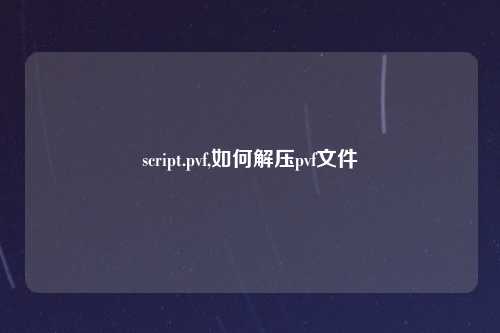 script.pvf,如何解压pvf文件