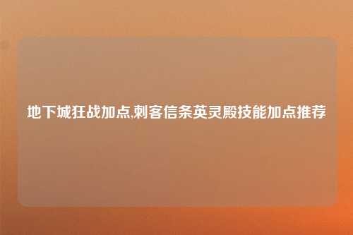 地下城狂战加点,刺客信条英灵殿技能加点推荐