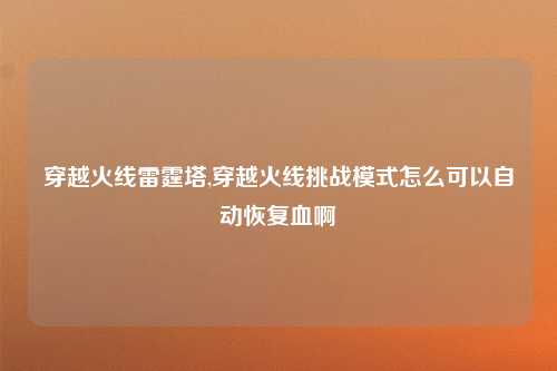 穿越火线雷霆塔,穿越火线挑战模式怎么可以自动恢复血啊