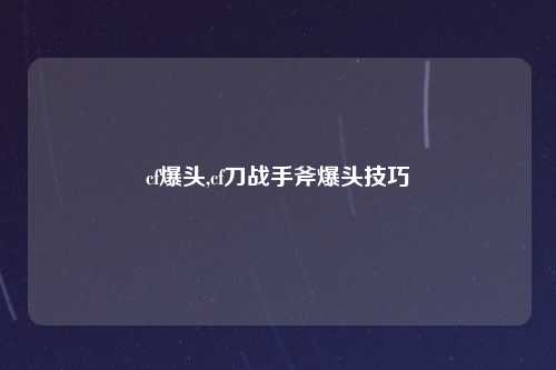 cf爆头,cf刀战手斧爆头技巧