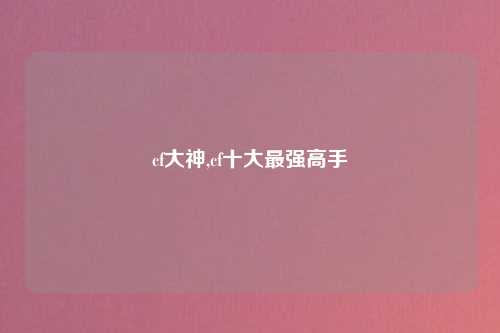cf大神,cf十大最强高手