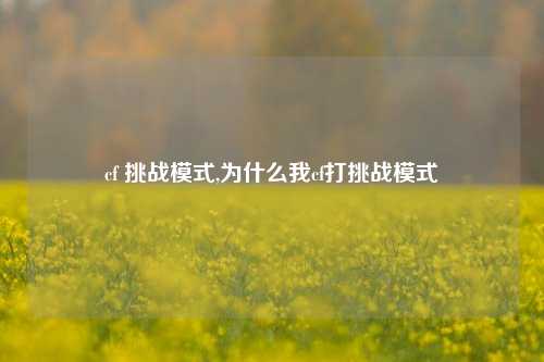 cf 挑战模式,为什么我cf打挑战模式