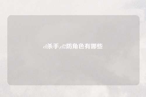 cf杀手,cf2防角色有哪些