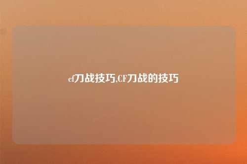 cf刀战技巧,CF刀战的技巧