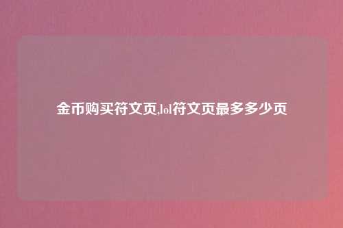 金币购买符文页,lol符文页最多多少页