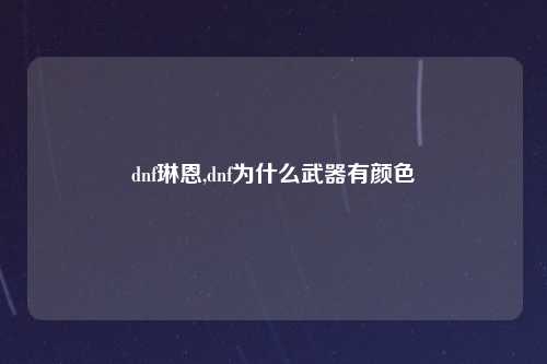 dnf琳恩,dnf为什么武器有颜色