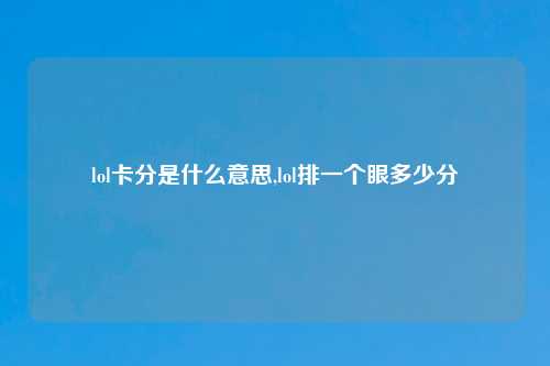 lol卡分是什么意思,lol排一个眼多少分