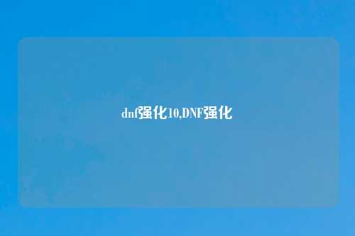 dnf强化10,DNF强化