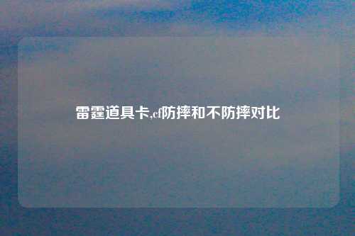 雷霆道具卡,cf防摔和不防摔对比