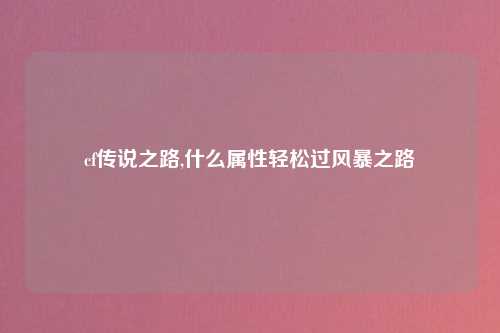 cf传说之路,什么属性轻松过风暴之路