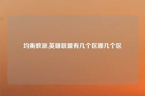 均衡教派,英雄联盟有几个区哪几个区