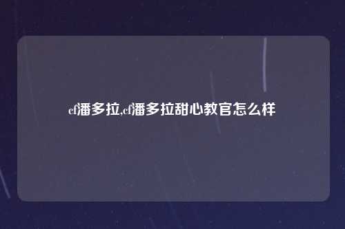 cf潘多拉,cf潘多拉甜心教官怎么样
