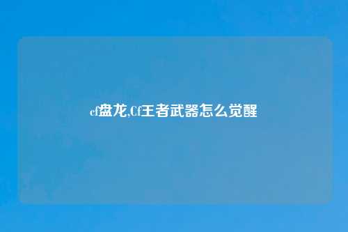 cf盘龙,Cf王者武器怎么觉醒