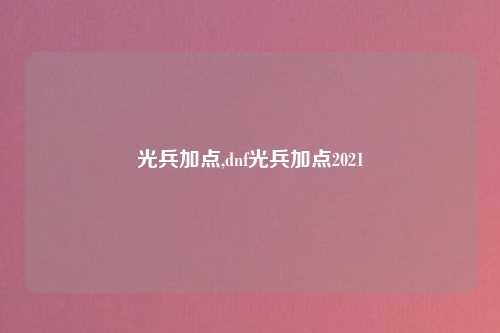 光兵加点,dnf光兵加点2021