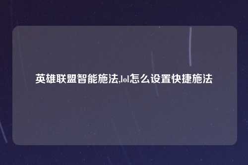英雄联盟智能施法,lol怎么设置快捷施法