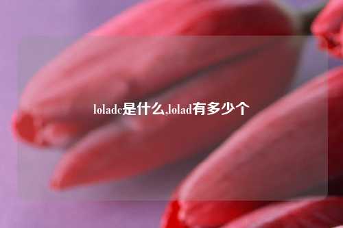 loladc是什么,lolad有多少个
