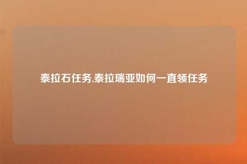 泰拉石任务,泰拉瑞亚如何一直领任务