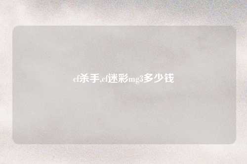 cf杀手,cf迷彩mg3多少钱