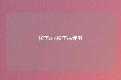 松下cf19,松下rz6评测