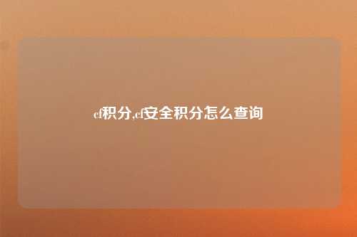 cf积分,cf安全积分怎么查询