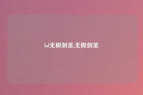 lol无极剑圣,无极剑圣