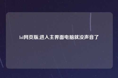 lol网页版,进入主界面电脑就没声音了
