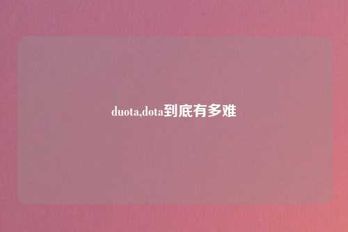 duota,dota到底有多难