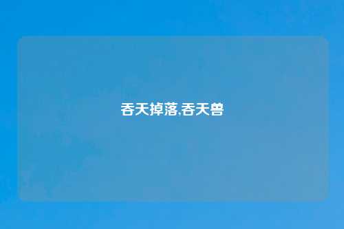吞天掉落,吞天兽