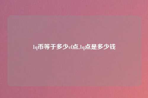 1q币等于多少cf点,1q点是多少钱