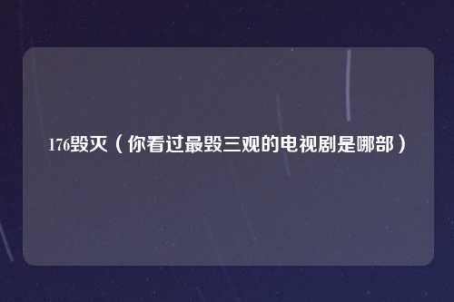 176毁灭（你看过最毁三观的电视剧是哪部）