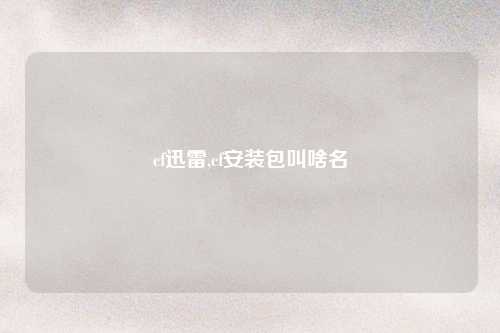 cf迅雷,cf安装包叫啥名