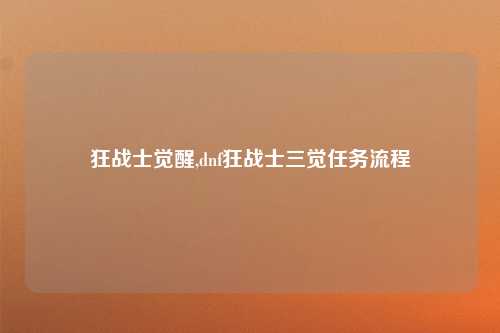 狂战士觉醒,dnf狂战士三觉任务流程