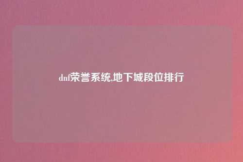 dnf荣誉系统,地下城段位排行