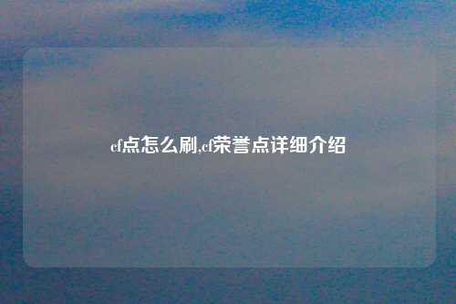 cf点怎么刷,cf荣誉点详细介绍