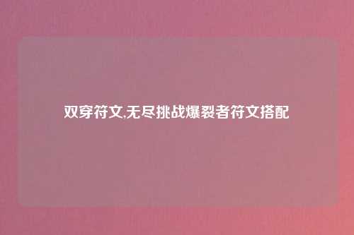 双穿符文,无尽挑战爆裂者符文搭配