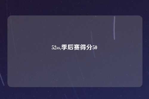 52ss,季后赛得分50