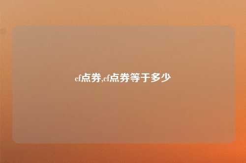 cf点券,cf点券等于多少