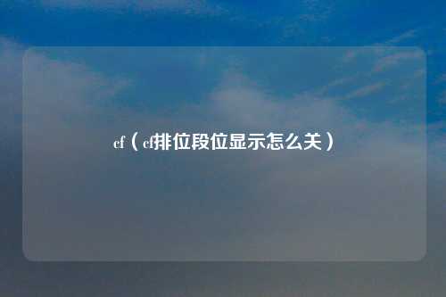 cf（cf排位段位显示怎么关）