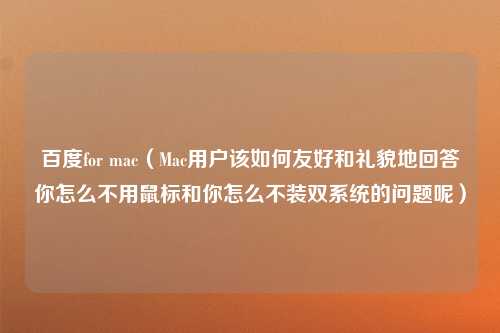 百度for mac（Mac用户该如何友好和礼貌地回答你怎么不用鼠标和你怎么不装双系统的问题呢）