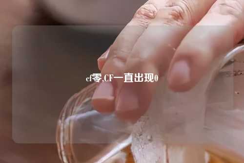 cf零,CF一直出现0