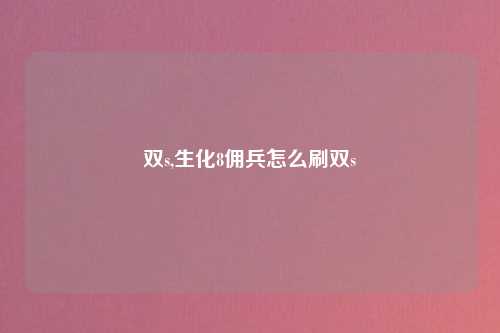 双s,生化8佣兵怎么刷双s