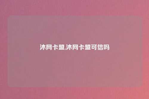 沐网卡盟,沐网卡盟可信吗