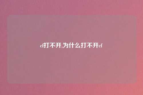 cf打不开,为什么打不开cf