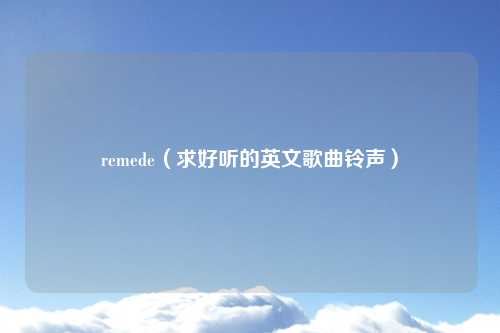 remede（求好听的英文歌曲铃声）