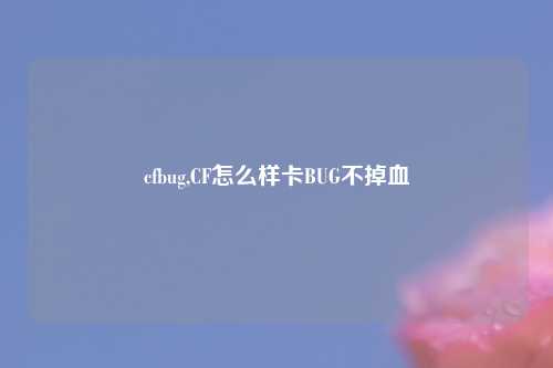 cfbug,CF怎么样卡BUG不掉血